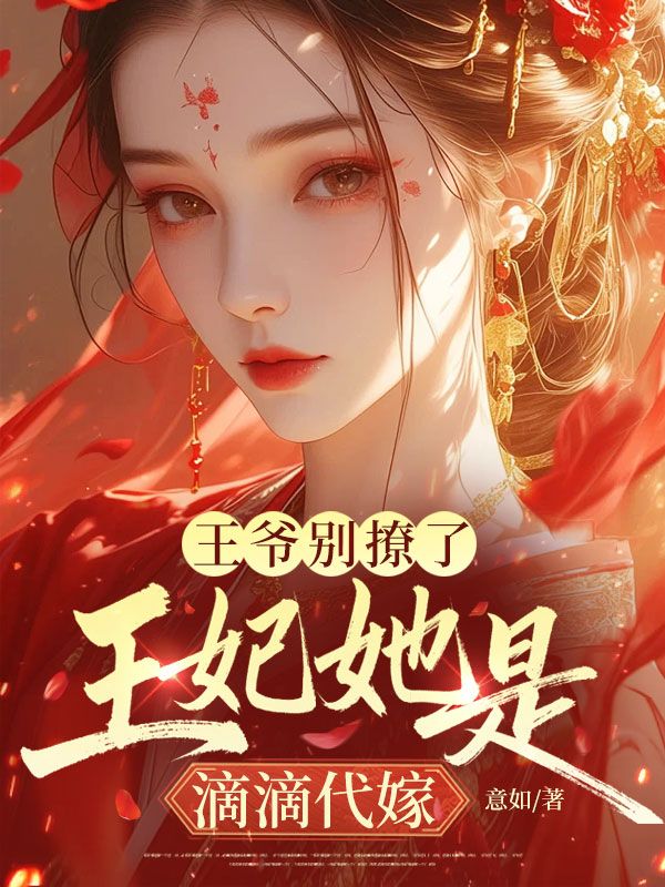 王爺別撩了，王妃她是滴滴代嫁