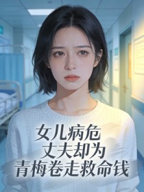 女兒病危，丈夫卻為青梅卷走救命錢