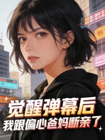 覺醒彈幕後，我跟偏心爸媽斷親了