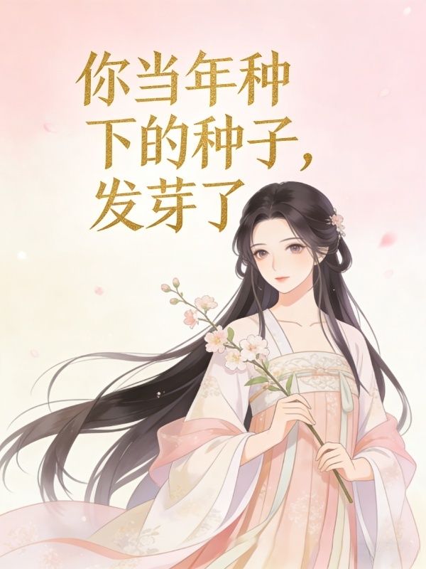 你當年種下的種子，發芽了