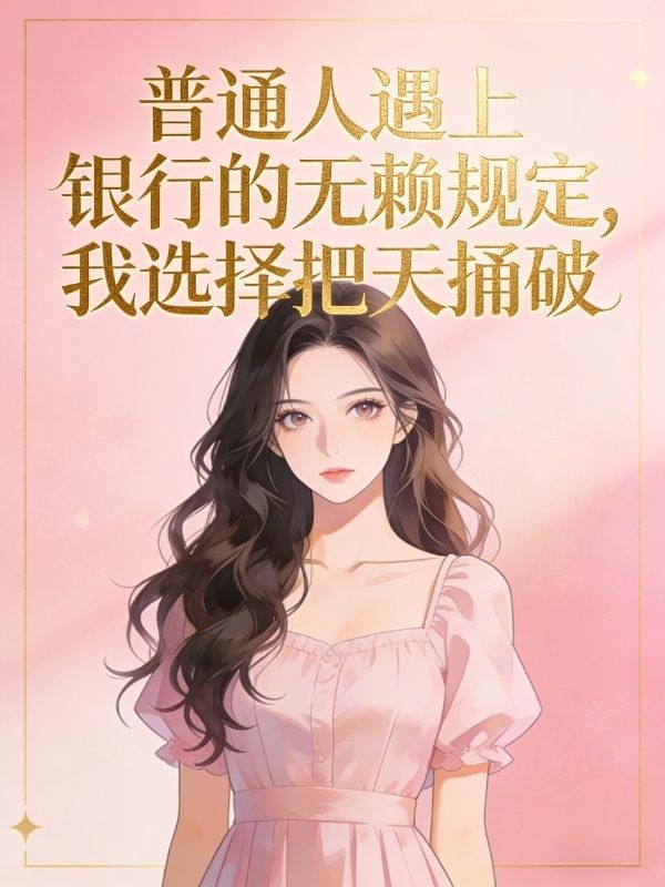 普通人遇上銀行的無賴規定，我選擇把天捅破