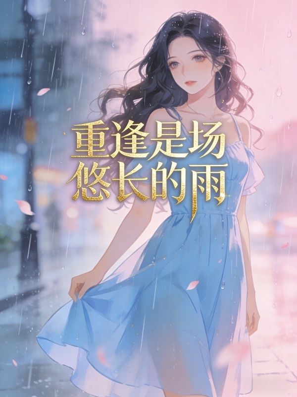 重逢是場悠長的雨