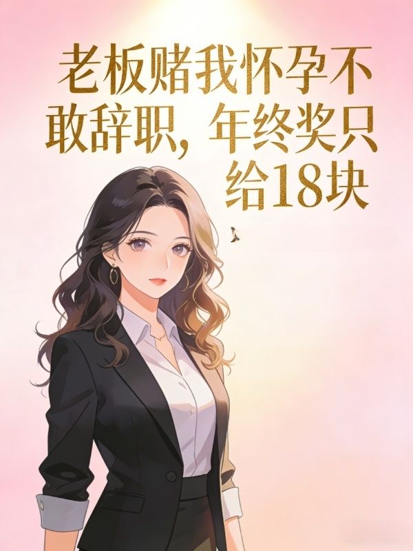 老板賭我懷孕不敢辭職，年終獎隻給18塊