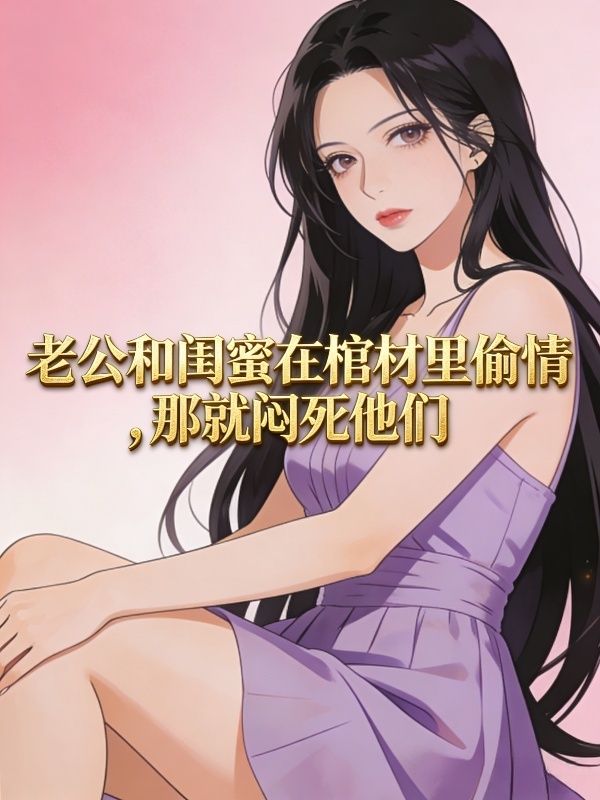 老公和閨蜜在棺材裏偷情，那就悶死他們