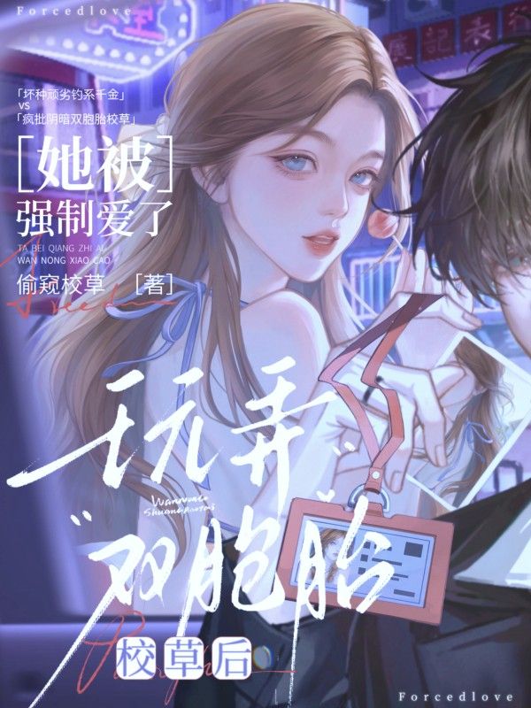 玩弄雙胞胎校草後，她被強製愛了