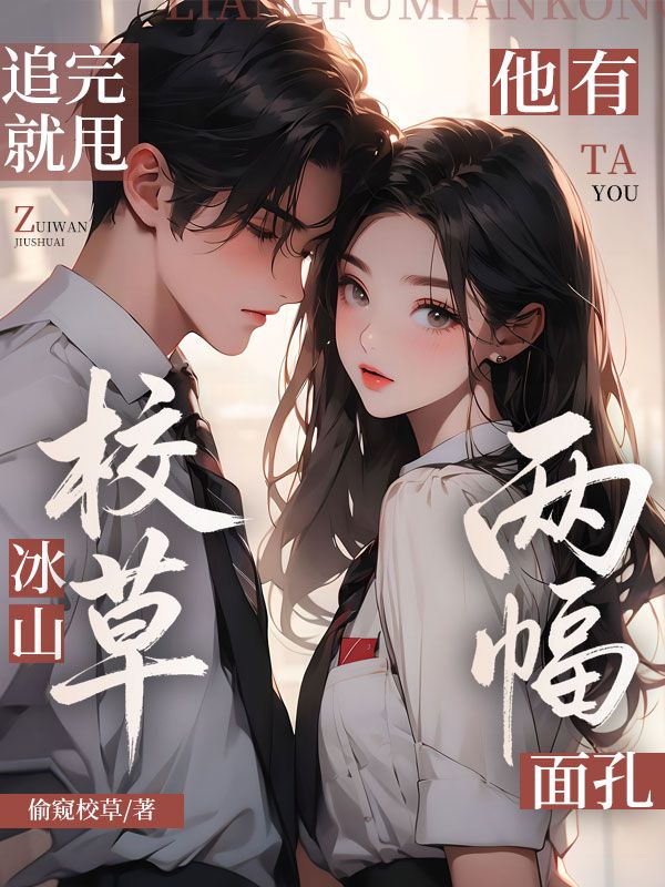 追完就甩，冰山校草他有兩幅麵孔