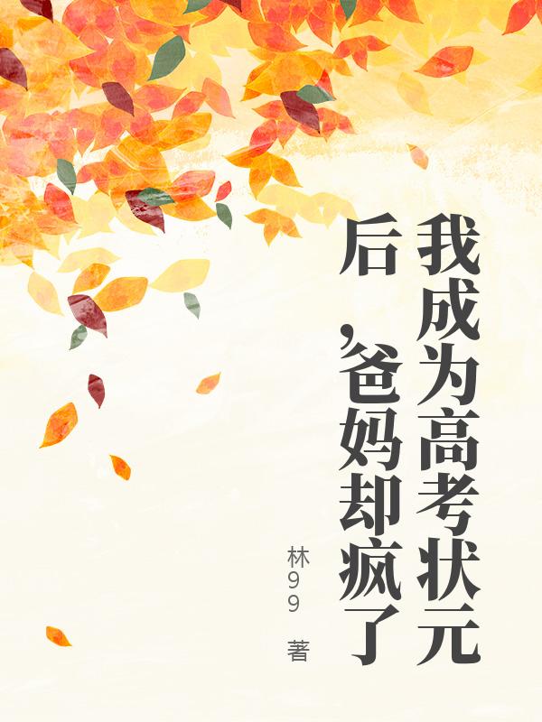 我成為高考狀元後，爸媽卻瘋了