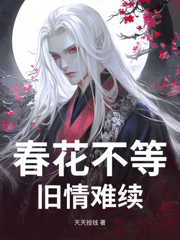 春花不等，舊情難續