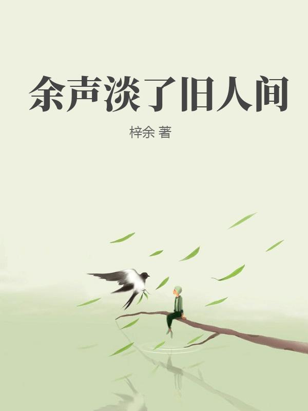 餘聲淡了舊人間