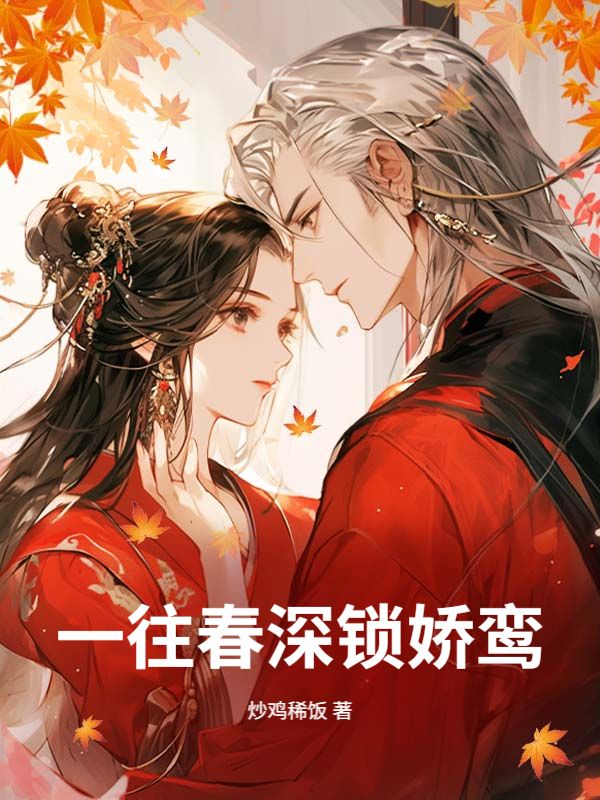 一往春深鎖嬌鸞