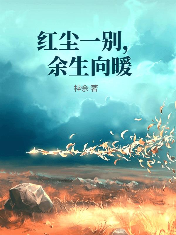 紅塵一別，餘生向暖