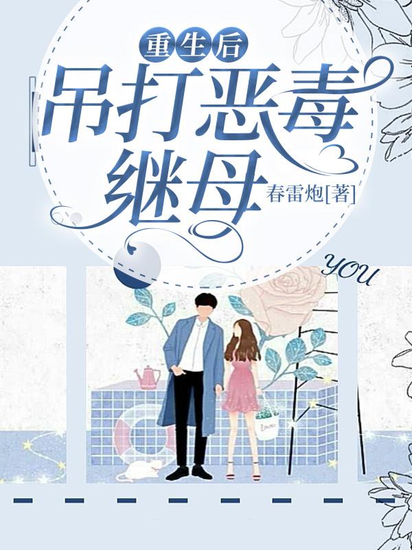 重生後，吊打惡毒繼母