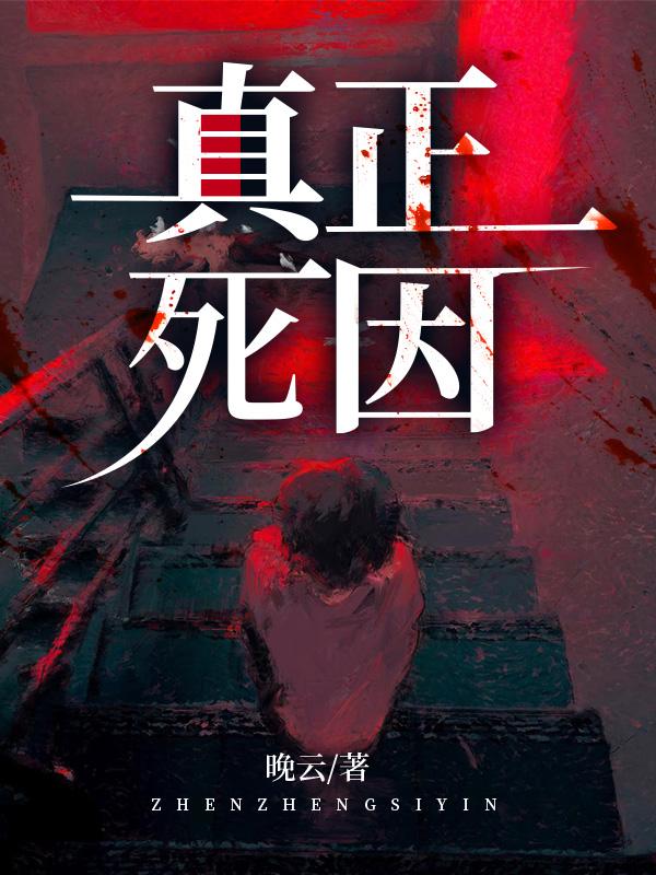真正死因