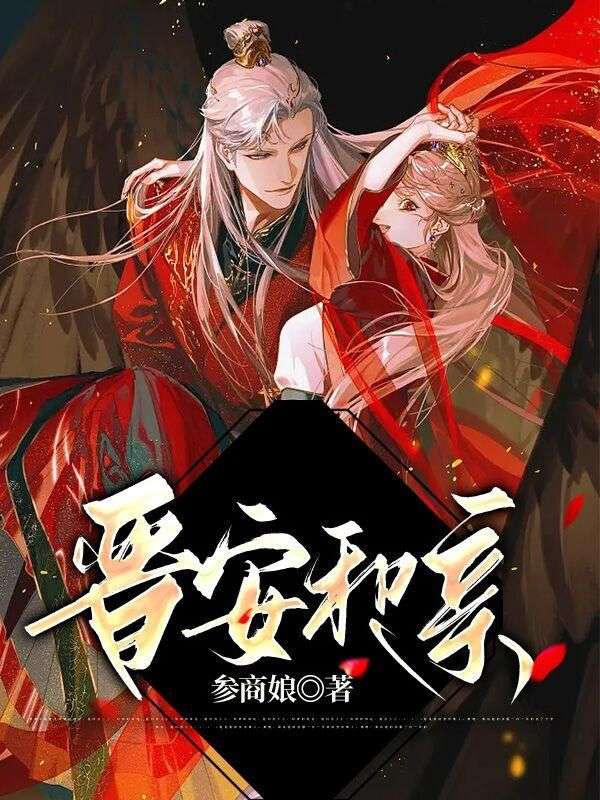 晉安和親