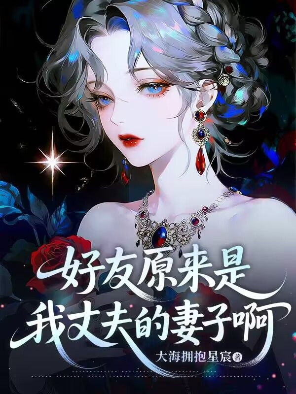 好友原來是我丈夫的妻子啊