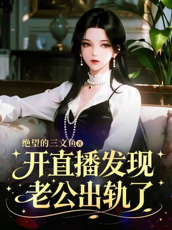 開直播發現老公出軌了