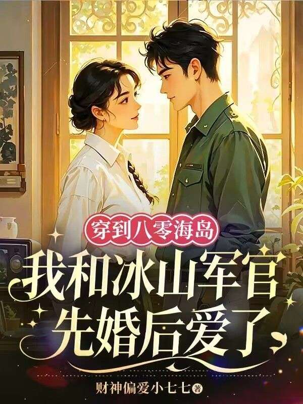 穿到八零海島我和冰山軍官先婚後愛了