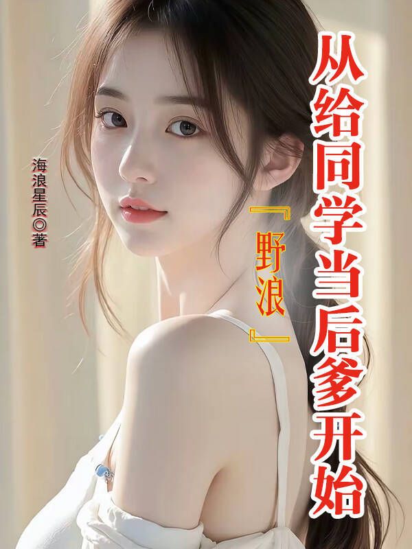 野浪，從給同學當後爹開始