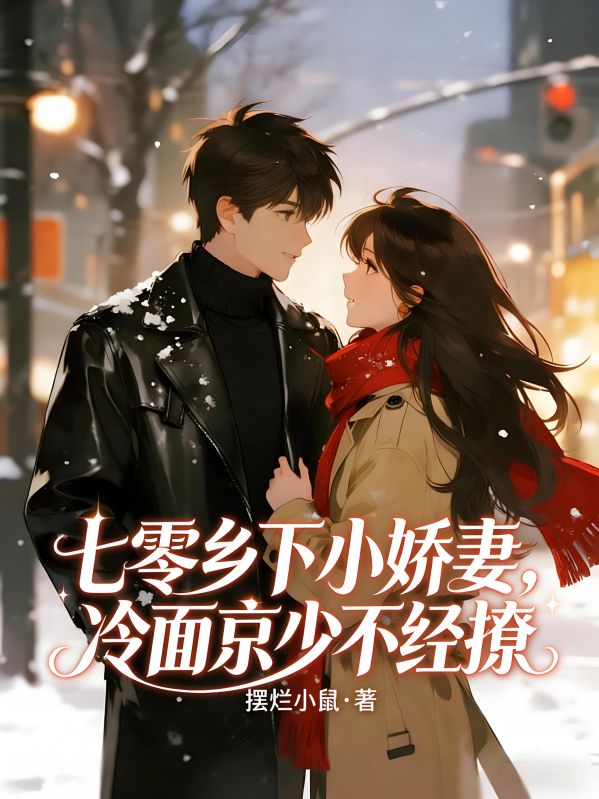 七零鄉下小嬌妻，冷麵京少不經撩