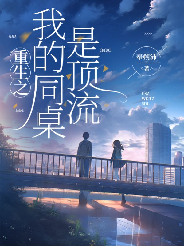 重生之我的同桌是頂流