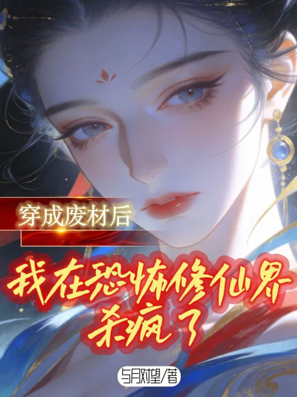 穿成廢材後，我在恐怖修仙界殺瘋了