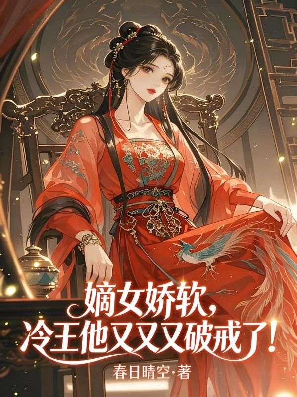 嫡女嬌軟，冷王他又又又破戒了！