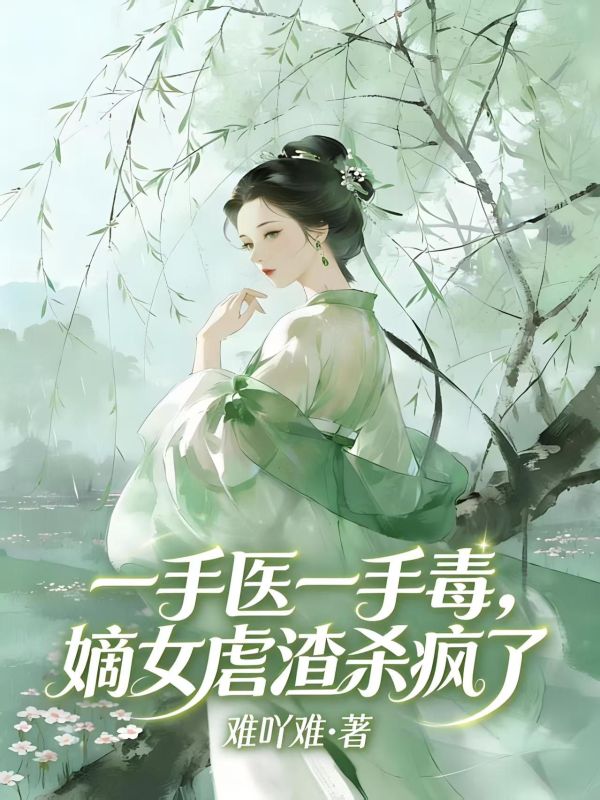 一手醫一手毒，嫡女虐渣殺瘋了