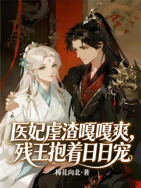 醫妃虐渣嘎嘎爽，殘王抱著日日寵