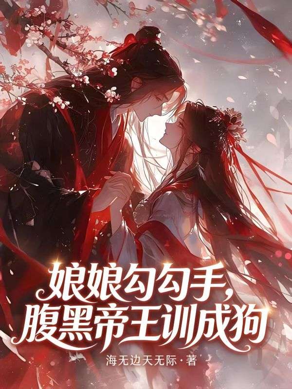 娘娘勾勾手，腹黑帝王訓成狗