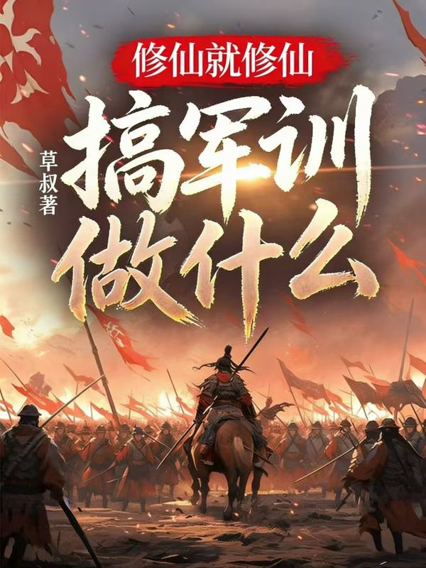 玄幻：從軍訓開始整頓修仙界