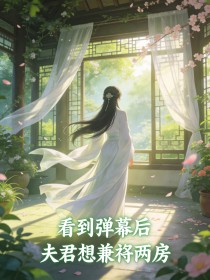 看到彈幕後，夫君想兼祧兩房