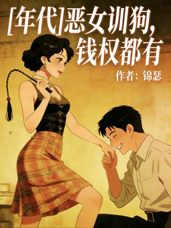 [年代]惡女訓狗，錢權都有