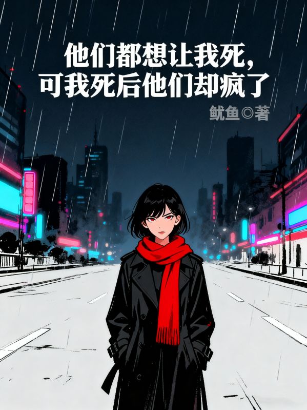 他們都想讓我死，可我死後他們卻瘋了