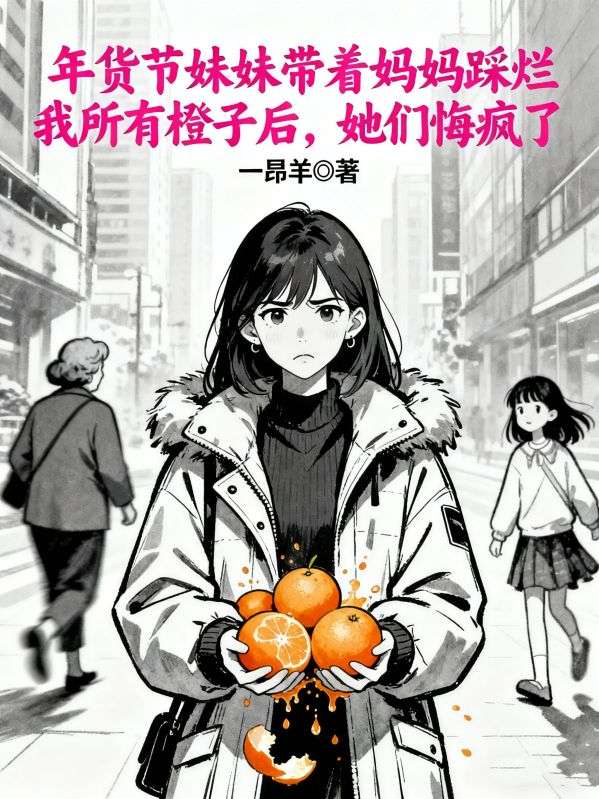 年貨節妹妹帶著媽媽踩爛我所有橙子後，她們悔瘋了