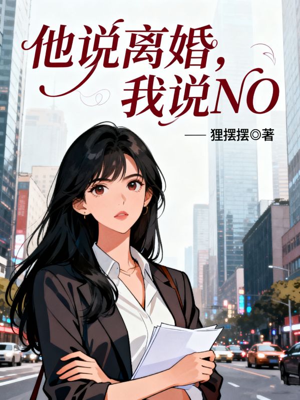 他說離婚，我說NO
