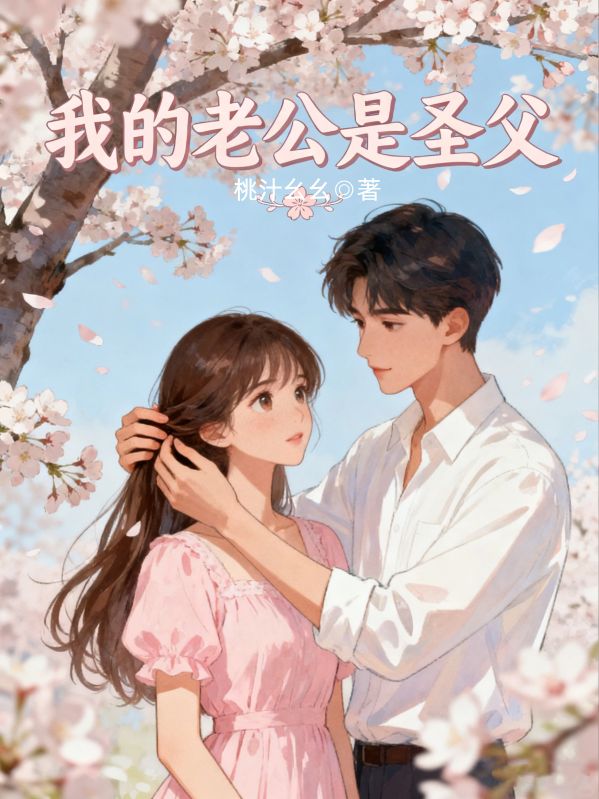 我的老公是聖父