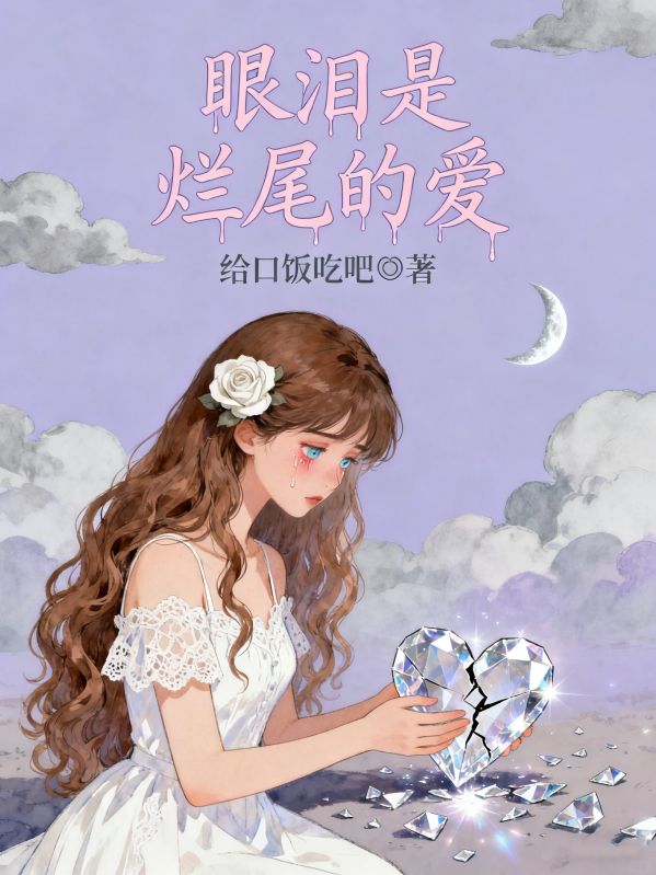 眼淚是爛尾的愛