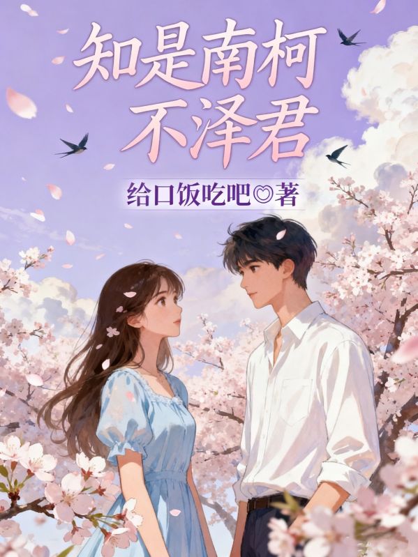 知是南柯不澤君