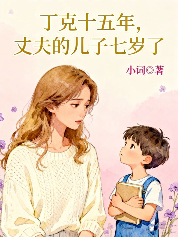 丁克十五年，丈夫的兒子七歲了