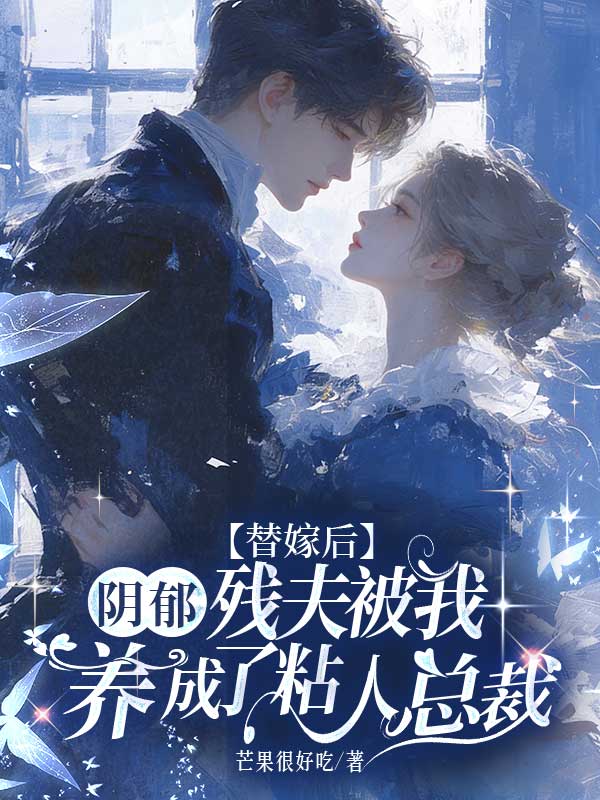 替嫁後，陰鬱殘夫被我養成了粘人總裁