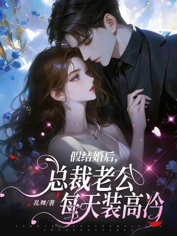 假結婚後，總裁老公每天裝高冷