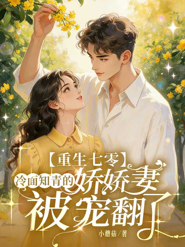 重生七零，冷麵知青的嬌嬌妻被寵翻了！
