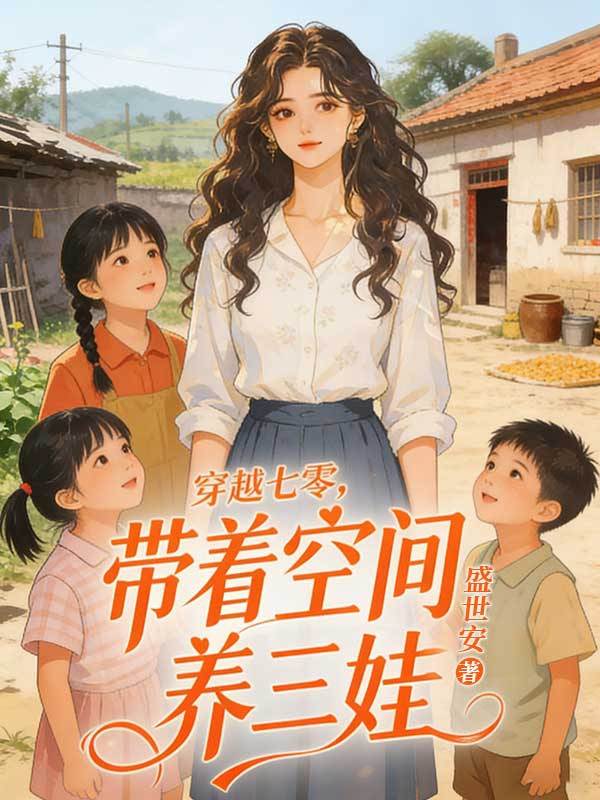 穿越七零，帶著空間養三娃