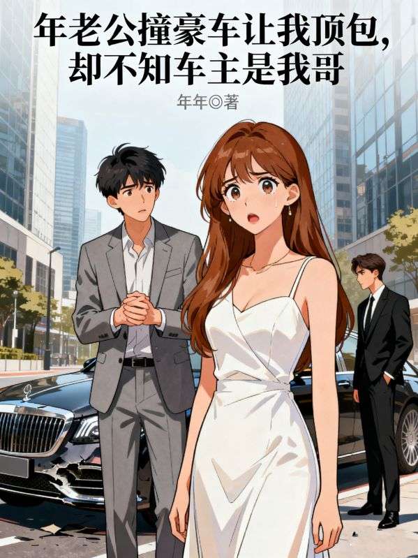 老公撞豪車讓我頂包，卻不知車主是我哥