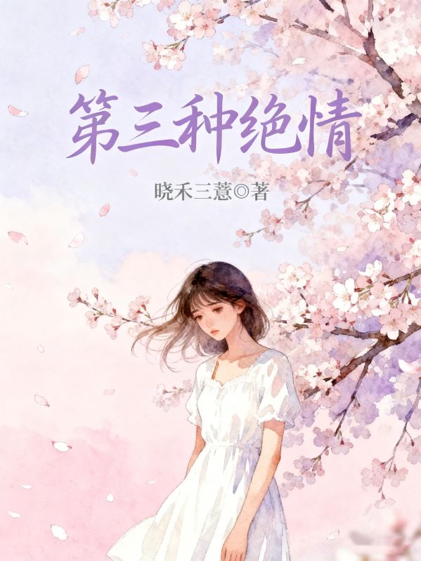 第三種絕情