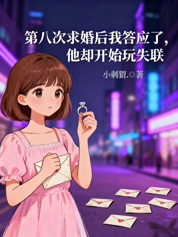 第八次求婚後我答應了，他卻開始玩失聯
