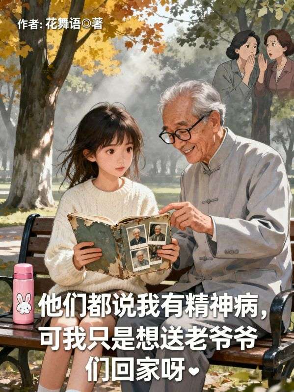 他們都說我有精神病，可我隻是想送老爺爺們回家呀