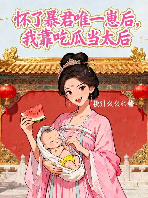 懷了暴君唯一崽後，我靠吃瓜當太後