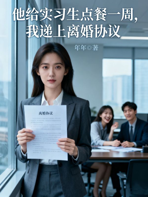 他給實習生點餐一周，我遞上離婚協議