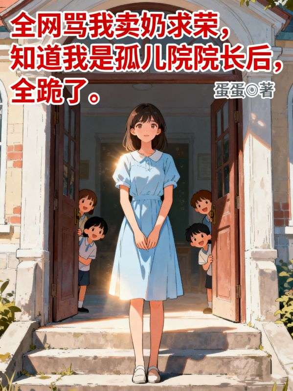 全網罵我賣奶求榮，知道我是孤兒院院長後，全跪了